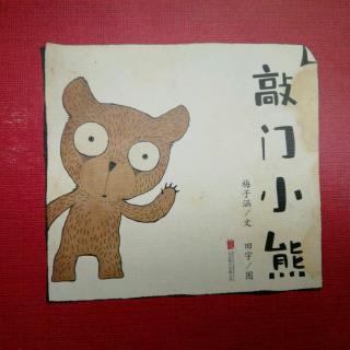 绘本故事《敲门小熊》