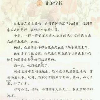 部编三上2.《花的学校》