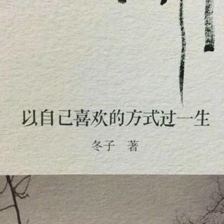 成人的世界里 也要活的自在