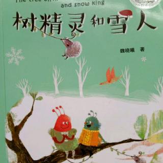 课文-《树精灵和雪人》