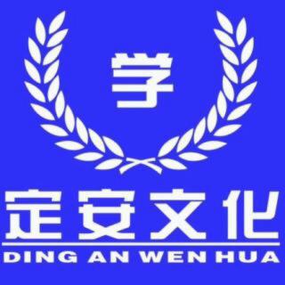 《弟子规与家庭教育》第五章信（第二节）