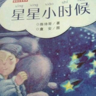 《星星小时候》