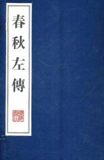 《左传》《齐国佐不辱命》成公二年