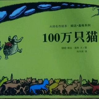 美欣姐姐讲故事《100万只猫》