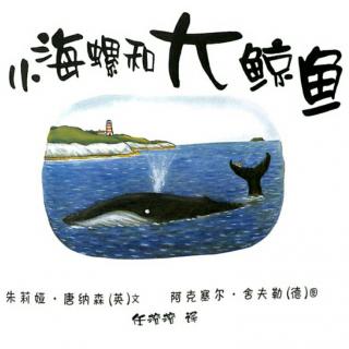 童心幼儿园绘本故事《小海螺和大鲸鱼》
