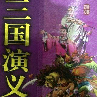 《三国演义》第30回一代新人换旧人