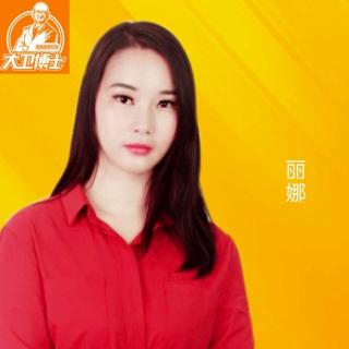 20180716丽娜开发陌生客户进行成交