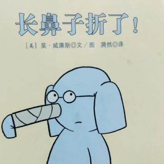 长鼻子折了