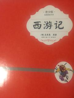 西游记-第十三回  摘不下来的金箍儿