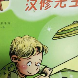 亲爱的汉修先生