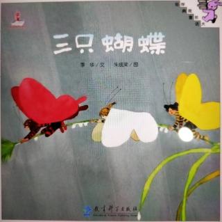 东艺幼儿园晚安故事《三只蝴蝶》