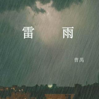 雷雨 第一幕下（精分现场）