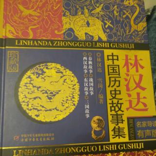 小主播安琪论历史《中国历史故事集》暗箭伤人