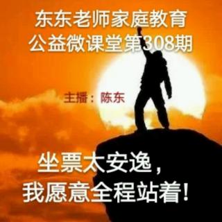 东东老师公益微课堂第308期《坐票太安逸了，我愿意全程站着》