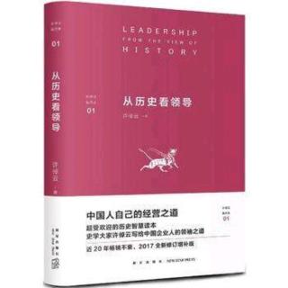 从历史看领导01-寻找中国的企业家精神/许倬云