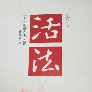 7月24《活法》目录