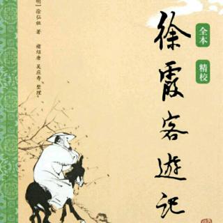 褚亦纾《徐霞客游记》21