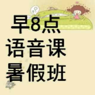 0719早8语音课