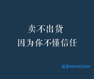 你不出货就是因为你不懂信任