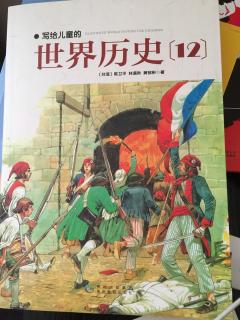 写给儿童的世界历史12——⑥革命传染症