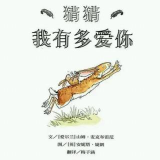 培文姐姐讲故事NO. 142《猜猜我有多爱你》