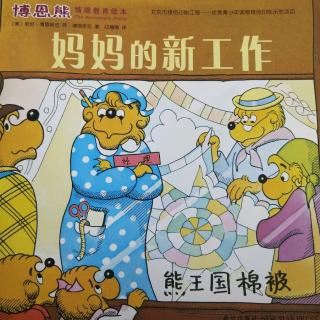 妈妈的新工作