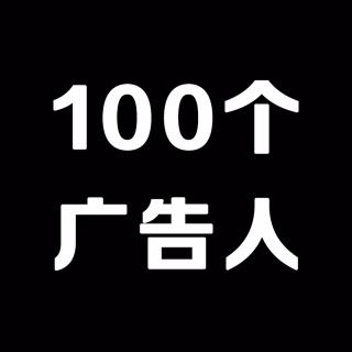 100个广告人 | 加班六年终成天与空创意合伙人——willing