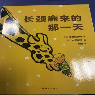 《长颈鹿来的那一天》 Harry讲故事