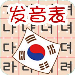 韩语学习从发音开始学习韩语最好的方法捷径！