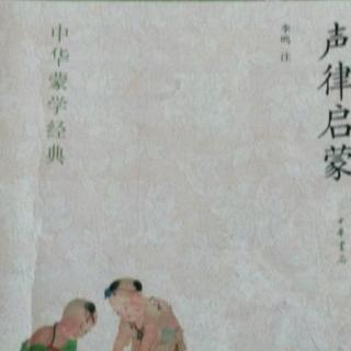 声律启蒙   十四盐①    后三句