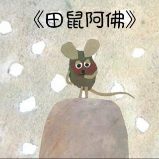 <蓝豆故事>79 田鼠阿佛（每个孩子都是诗人）