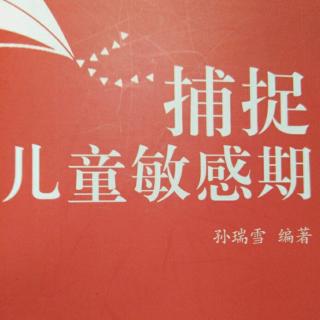 《捕捉儿童敏感期》第一章