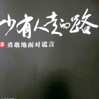 勇敢的面对谎言（11）