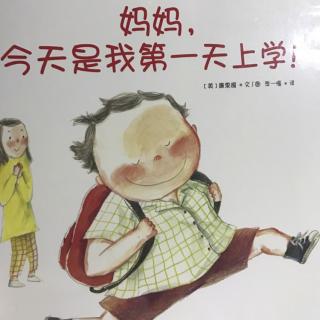 妈妈，今天是我第一天上学！