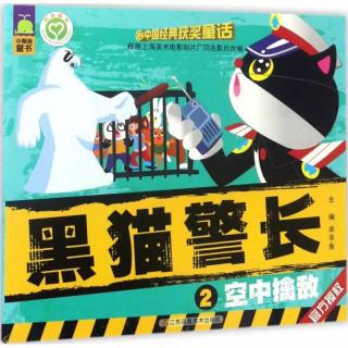 黑猫警长·空中擒敌