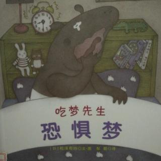 吃梦先生恐惧梦