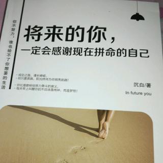 将来的你一定会感谢现在拼命的自己