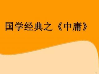 《中庸》第12遍 前25章  7.19