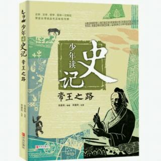 少年读史记20《帝王之路》【人彘】的制造者吕后的故事