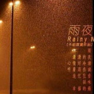 《雨夜》文/博大