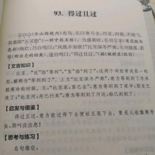 嘟嘟读文言文93：《得过且过》