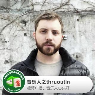 音乐人心头好：thruoutin