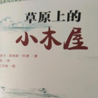 《草原上的小木屋》印第安人的营地