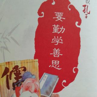 画说孔子《要勤学善思》