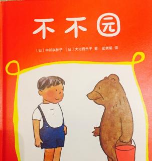 《不不园》    郁金香幼儿园