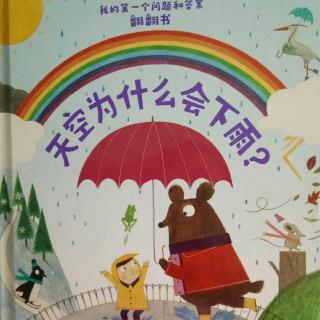 20180720科普书:天空为什么要下雨-多多妈妈