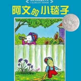 培文姐姐讲故事NO.143《阿文的小毯子》