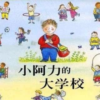 培文姐姐讲故事NO.144《小阿力的大学校》