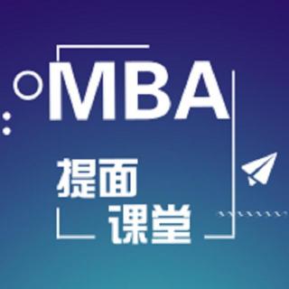 MBA个人面试该如何提高通过率？