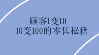 顾客1变10 10变100的零售秘籍